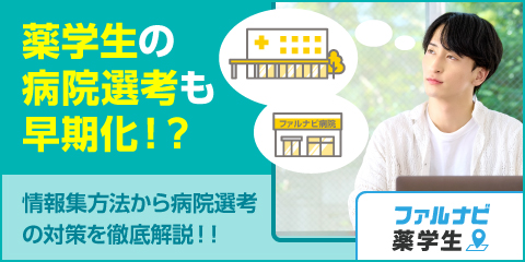 病院薬剤師への道！早期化する病院選考を勝ち抜こう！