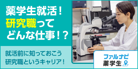 薬学生就活前に知っておきたい！薬学生が選ぶ研究職というキャリア