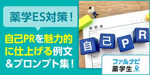 薬学生のES対策：自己PRを魅力的に仕上げる例文＆プロンプト集