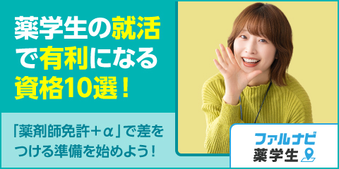 薬学生の就活で有利になる！？薬学生時に取れる資格10選