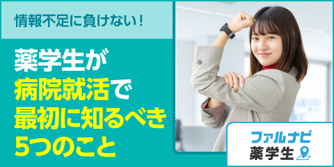 情報不足に負けない！薬学生が病院就活で最初に知るべき5つのこと