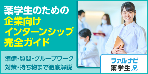 薬学生のための企業向けインターンシップ完全ガイド