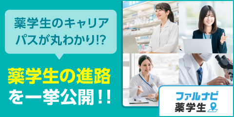 薬学生のキャリアパスが丸わかり！？薬学生の進路を一挙公開！