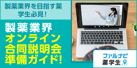 製薬業界を目指す薬学生必見！製薬業界オンライン合同説明会準備ガイド