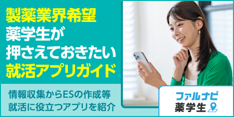 製薬業界希望薬学生が押さえておきたい就活アプリガイド