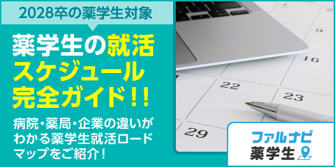 2028卒薬学生の就活スケジュール完全ガイド