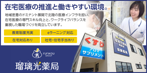 瑠璃光薬局グループ（株式会社瑠璃光）