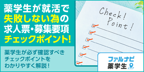 薬学生が就活で失敗しないための求人票・募集要項チェックポイント