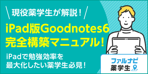 現役薬学生が解説！iPad版Goodnotes 6完全構築マニュアル！