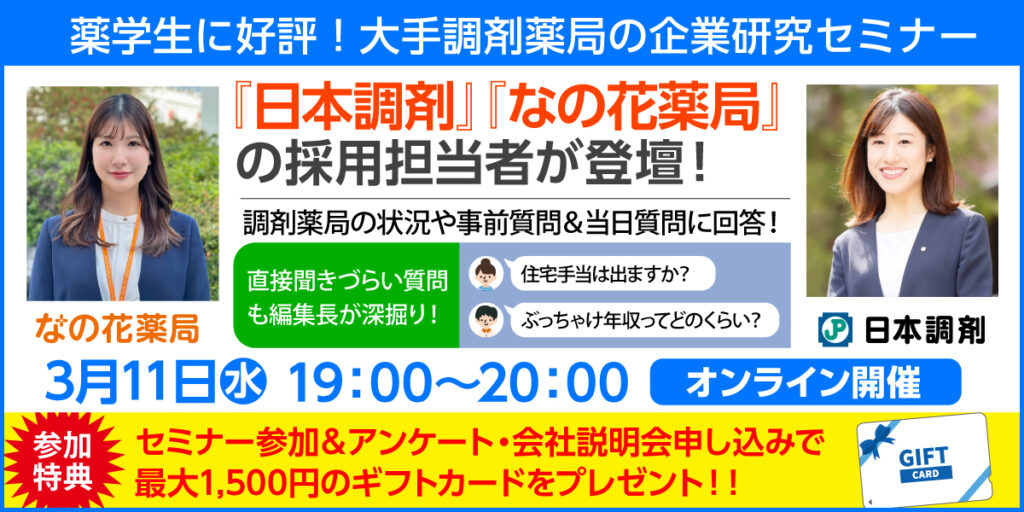 【薬学生対象】薬学生に好評！大手調剤薬局の企業研究セミナー
