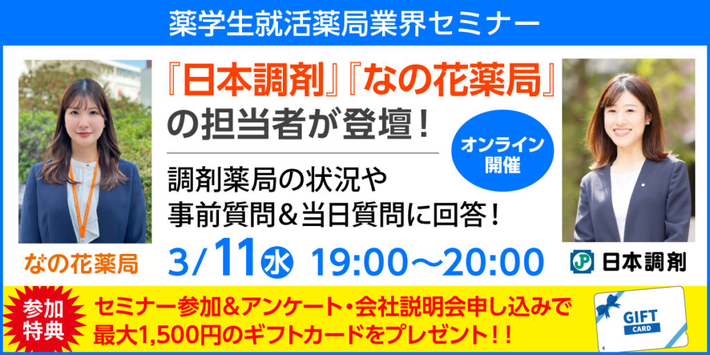 【薬学生対象】大手調剤薬局担当者登壇！薬学生就活薬局業界セミナー