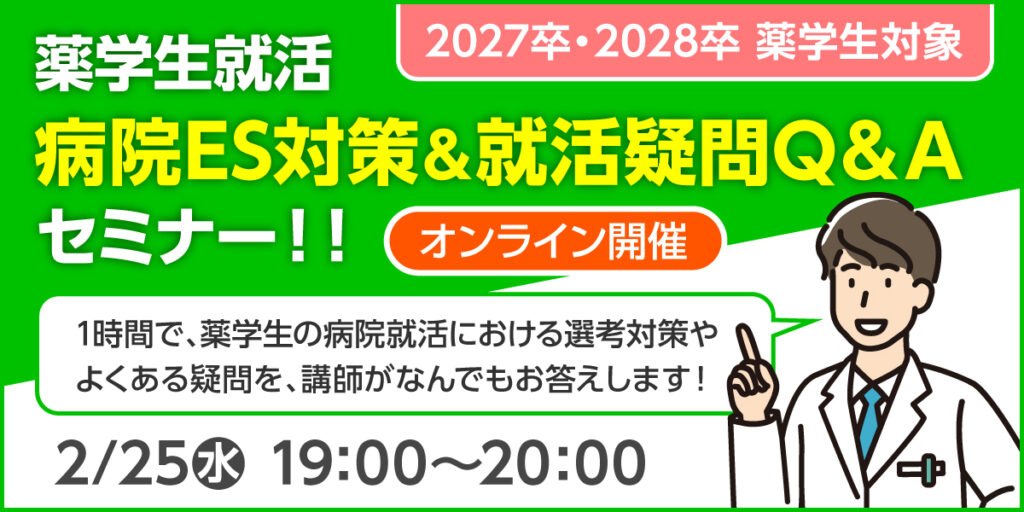 【薬学生対象】薬学生就活病院ES対策＆就活疑問Q＆Aセミナー開催！